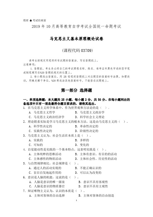 2019年10月高等教育自学考试全国统一命题考试03709马克思主义基本原理概论试卷及答案