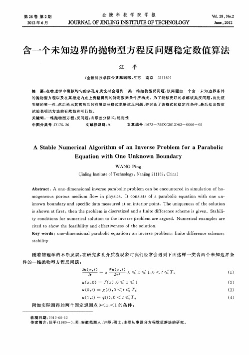 含一个未知边界的抛物型方程反问题稳定数值算法