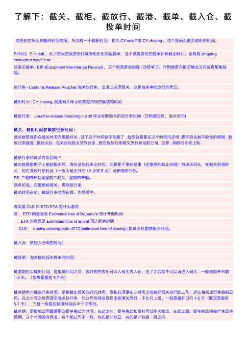 了解下：截关、截柜、截放行、截港、截单、截入仓、截投单时间