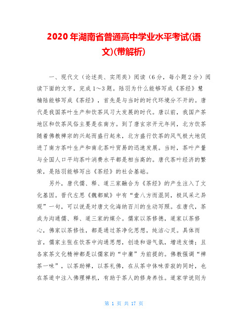 2020年湖南省普通高中学业水平考试(语文)(带解析)