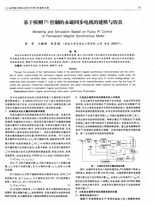 基于模糊PI控制的永磁同步电机的建模与仿真