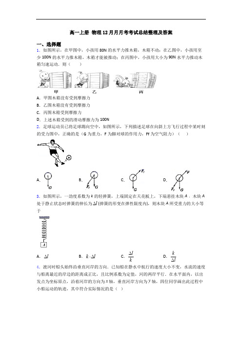 高一上册 物理12月月月考考试总结整理及答案