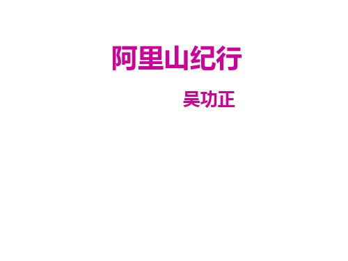 八年级语文上册第四单元16阿里山纪行课件1苏教版