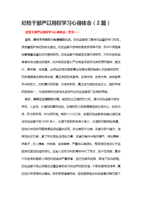 纪检干部严以用权学习心得体会(2篇)