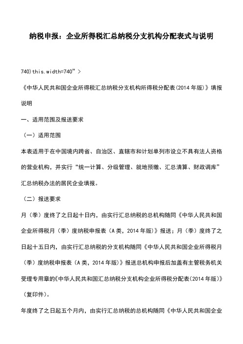 会计实务：纳税申报：企业所得税汇总纳税分支机构分配表式与说明