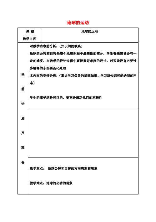 七年级地理上册 地球的运动教案 新人教版