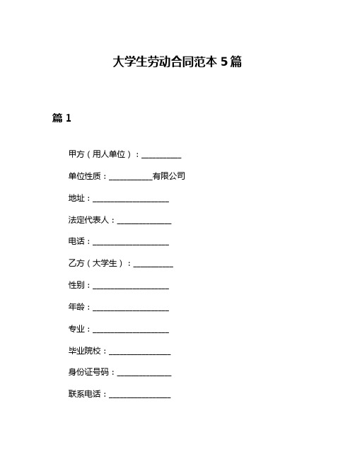 大学生劳动合同范本5篇