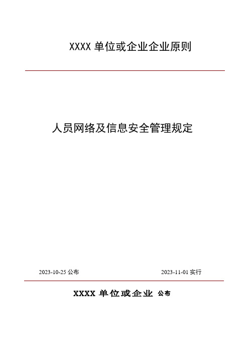 人员网络及信息安全管理规定