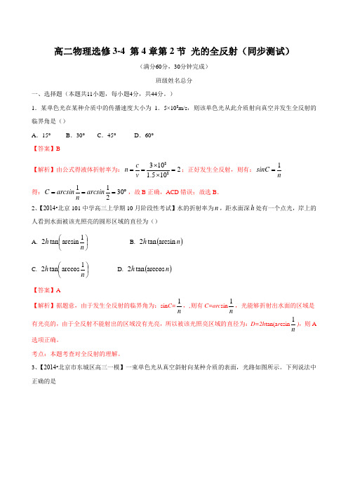 4.2 光的全反射(同步测试)-2015-2016学年高二物理下册(解析版)