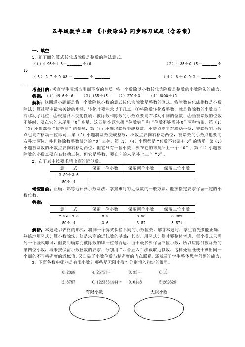 五年级数学上册 《小数除法》同步练习试题(含答案) 