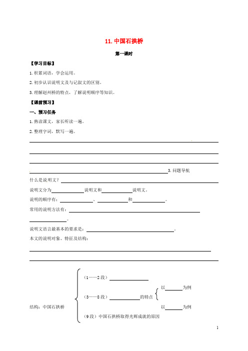 八年级语文上册 11《中国石拱桥》学案(无答案) 新人教版