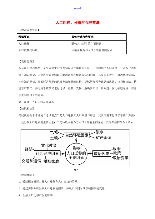 高考地理一轮复习 人口迁移、分布和人口合理容量(第1课时)教案-人教版高三全册地理教案