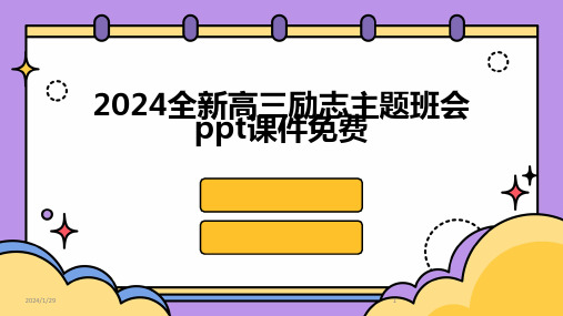 2024全新高三励志主题班会ppt课件免费(2024)