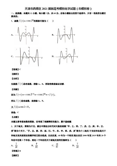 天津市西青区2021届新高考模拟化学试题(市模拟卷)含解析