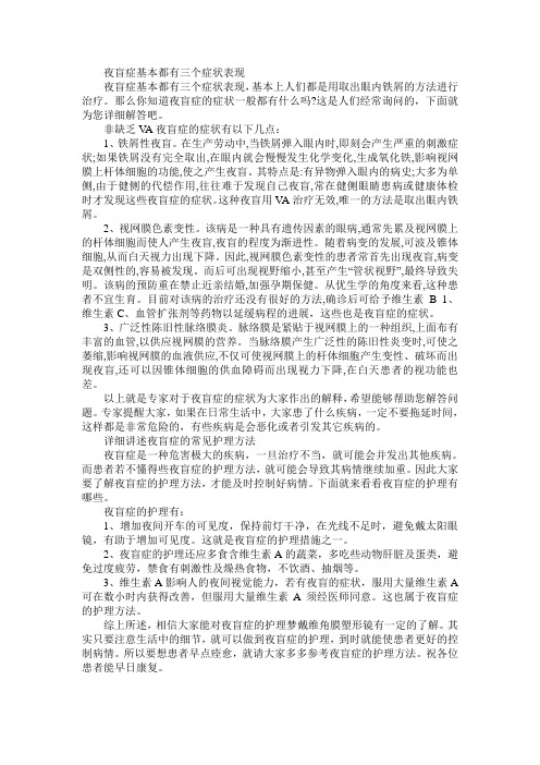 夜盲症基本都有三个症状表现