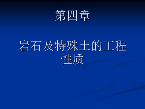 土木工程地质-第四章-岩石的物理水里力学性质