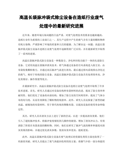 高温长袋脉冲袋式除尘设备在造纸行业废气处理中的最新研究进展