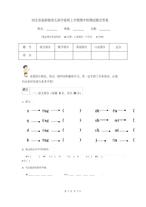 [新版]河北省最新版幼儿园学前班上学期期中检测试题含答案