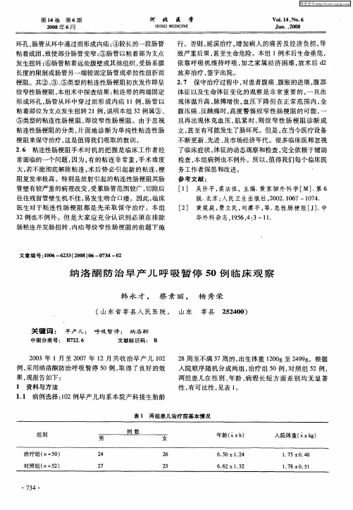 纳洛酮防治早产儿呼吸暂停50例临床观察
