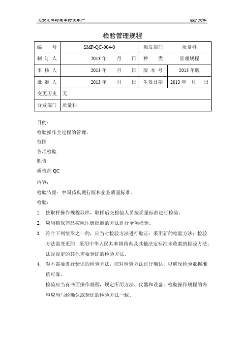 SMP-QC-004-0检验管理规程