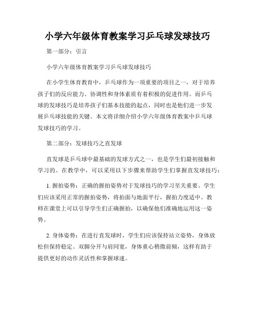 小学六年级体育教案学习乒乓球发球技巧