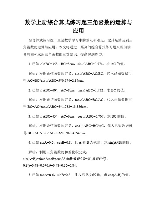 数学上册综合算式练习题三角函数的运算与应用