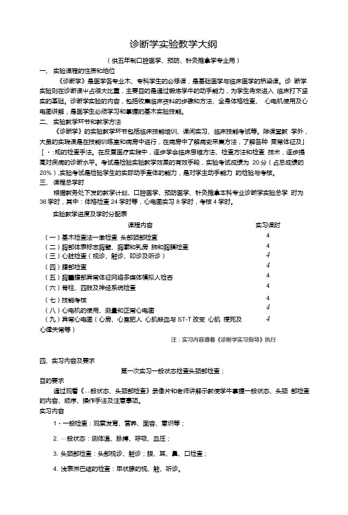 诊断学实验教学大纲.doc