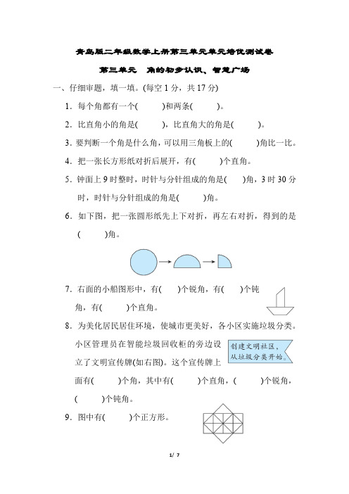 青岛版二年级数学上册第三单元角的初步认识、智慧广场专项试卷附答案