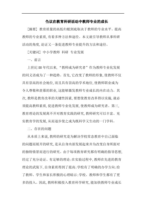 刍议在教育科研活动中教师专业的成长