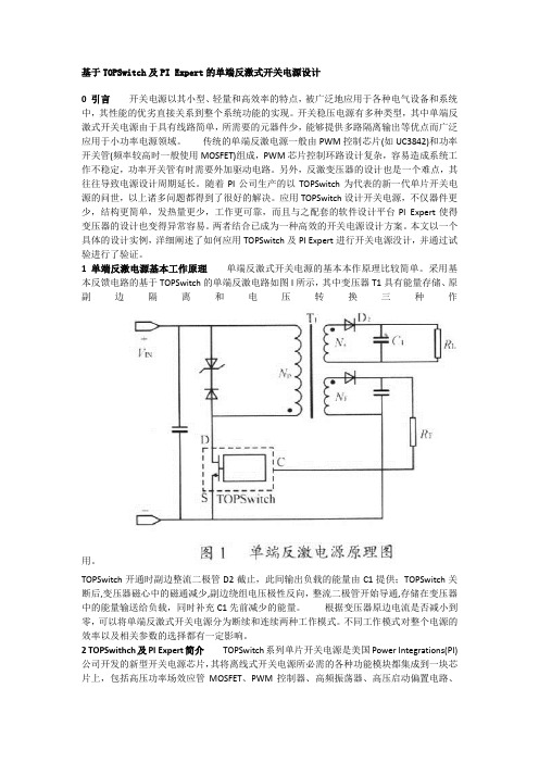 基于TOPSwitch及PI Expert的单端反激式开关电源设计