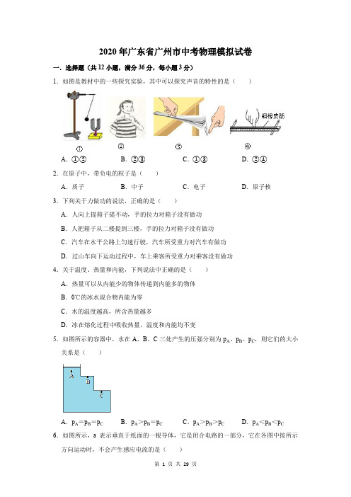 2020年广东省广州市中考物理模拟试卷及答案解析