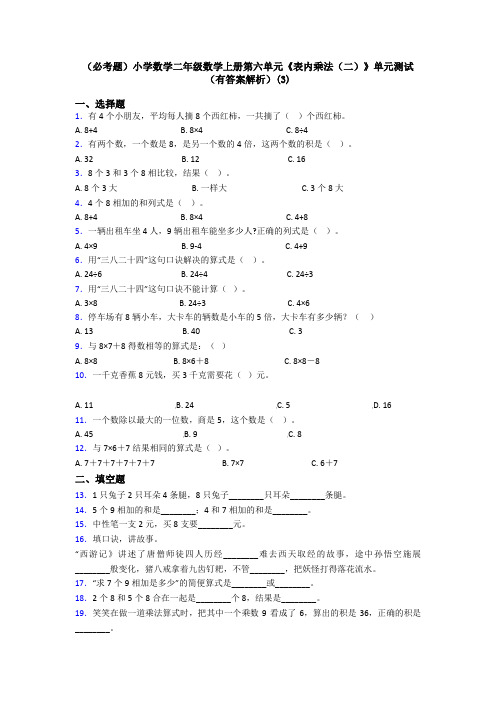 (必考题)小学数学二年级数学上册第六单元《表内乘法(二)》单元测试(有答案解析)(3)