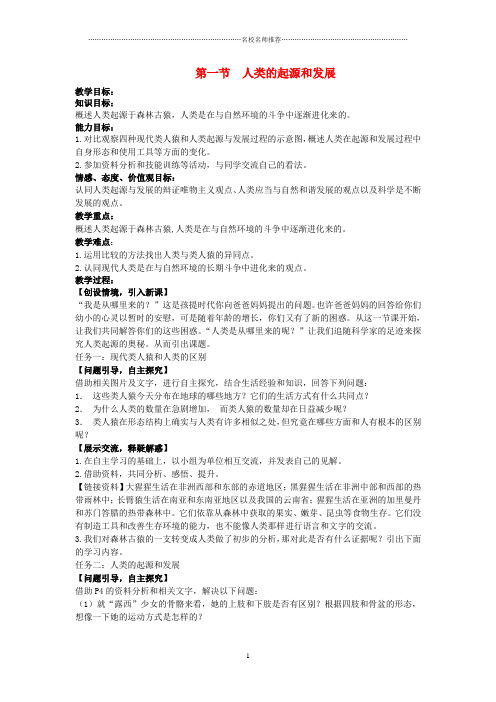 百分闯关初中七年级生物下册1.1人类的起源和发展名师精选教案新版新人教版