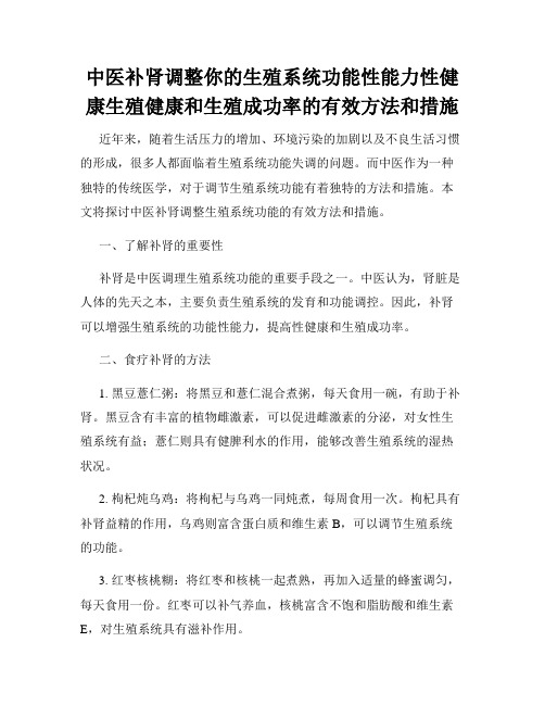 中医补肾调整你的生殖系统功能性能力性健康生殖健康和生殖成功率的有效方法和措施