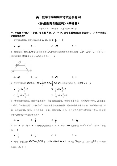 2023~-2024学年高一下学期期末考试数学必刷卷02(19题新高考新结构)(基础卷)