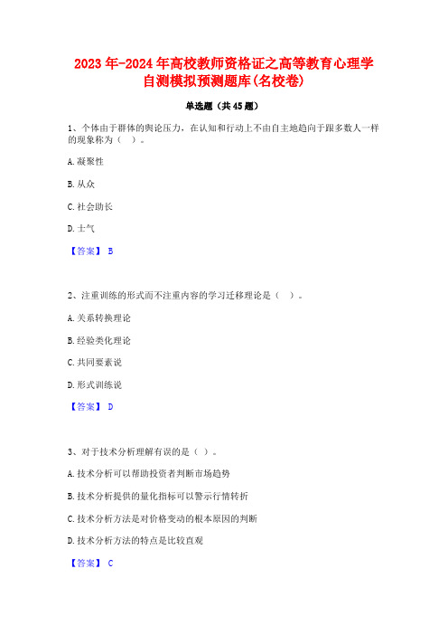 2023年-2024年高校教师资格证之高等教育心理学自测模拟预测题库(名校卷)