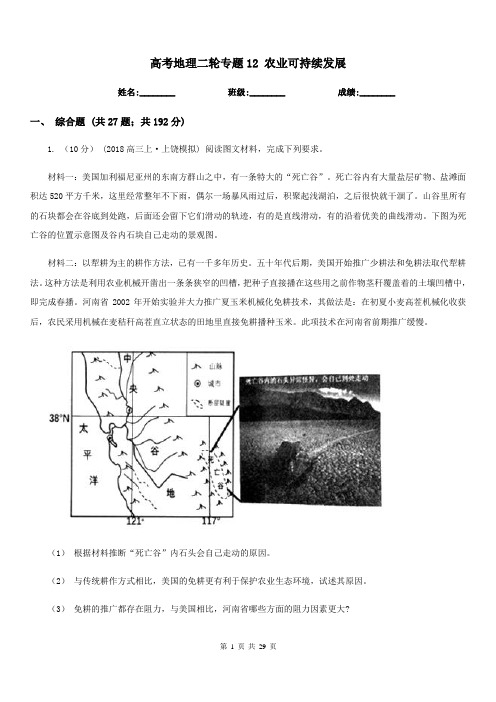 高考地理二轮专题12农业可持续发展