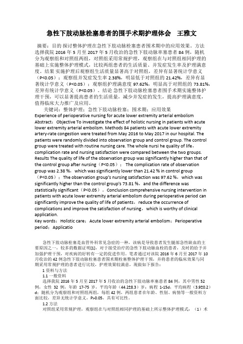 急性下肢动脉栓塞患者的围手术期护理体会 王雅文