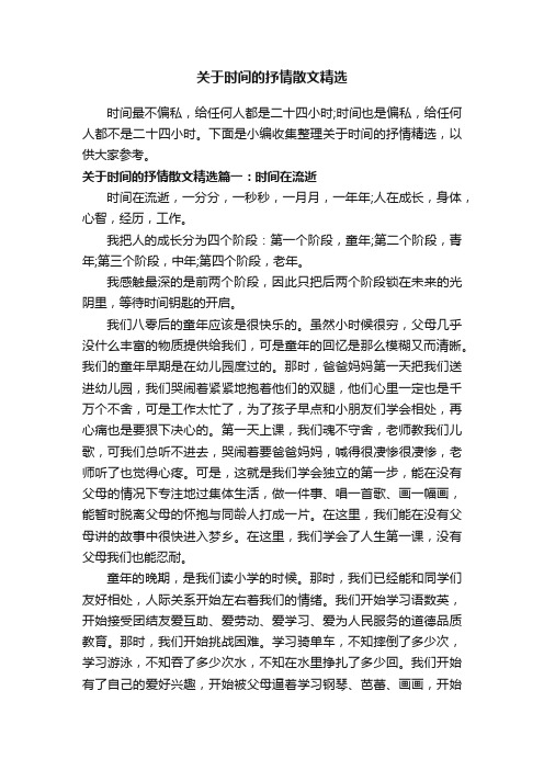 关于时间的抒情散文精选