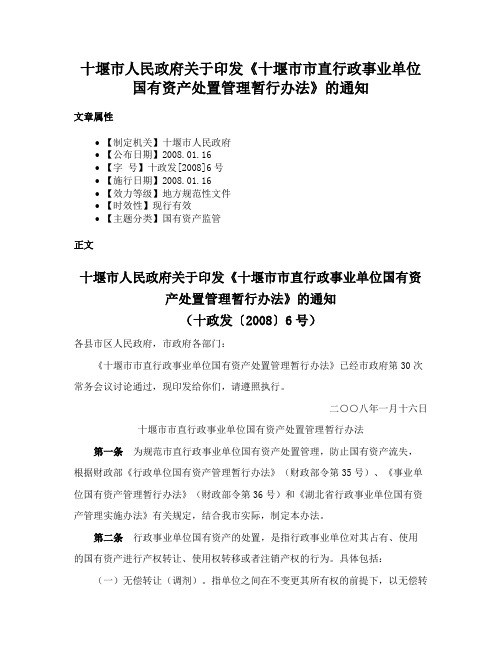 十堰市人民政府关于印发《十堰市市直行政事业单位国有资产处置管理暂行办法》的通知