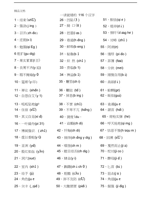 最新一读就错的116个汉字(含答案)资料