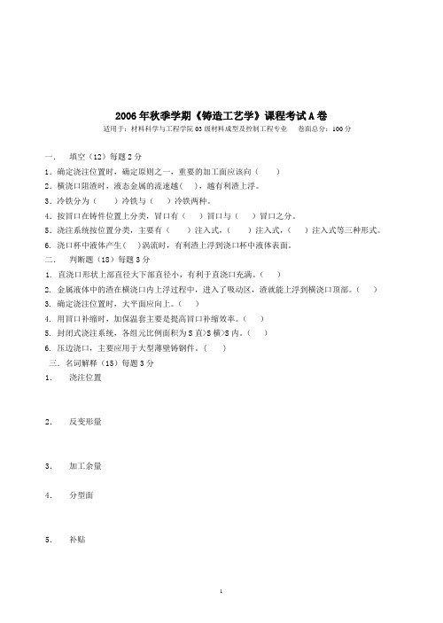 2006年秋季学期铸造工艺学课程考试A卷