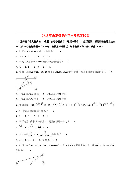 山东省滨州市2017年中考数学真题试题(含答案)