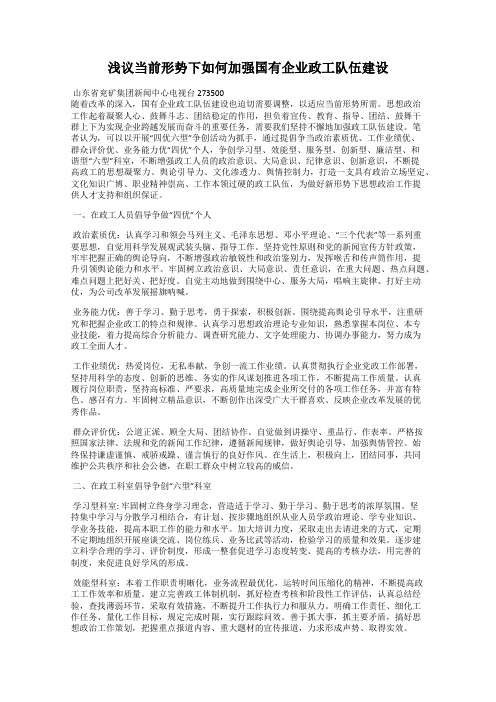 浅议当前形势下如何加强国有企业政工队伍建设