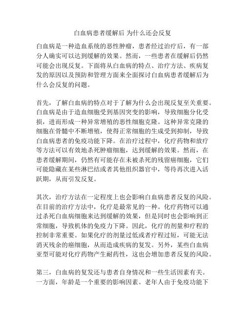 白血病患者缓解后 为什么还会反复