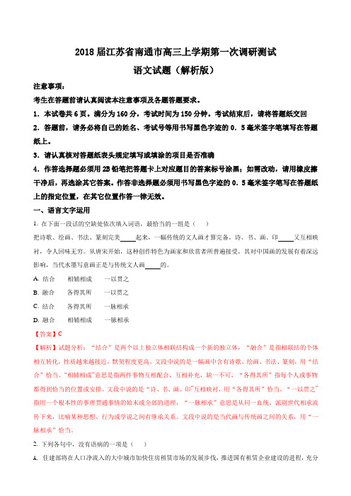 2018届江苏省南通市高三上学期第一次调研测试语文试题Word版含解析