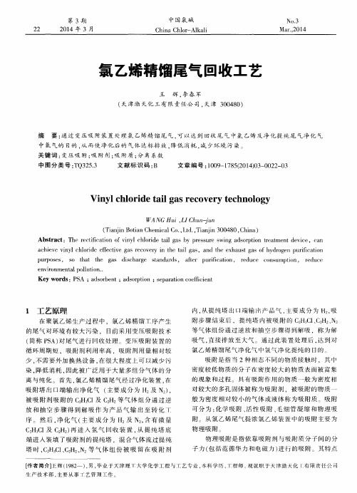 氯乙烯精馏尾气回收工艺