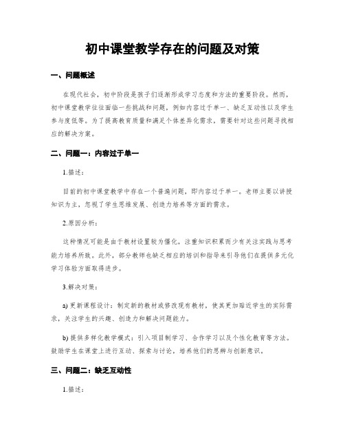 初中课堂教学存在的问题及对策