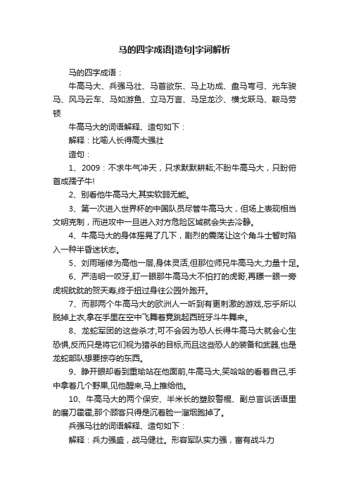 马的四字成语造句字词解析