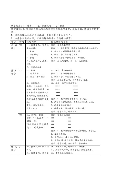 小学体育与健康一年级上水平一《简单队形队列动作》表格式教案